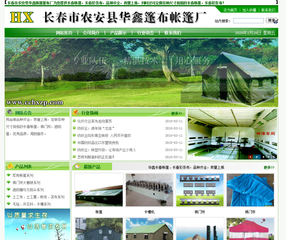 长春市农安县华鑫篷布帐篷厂