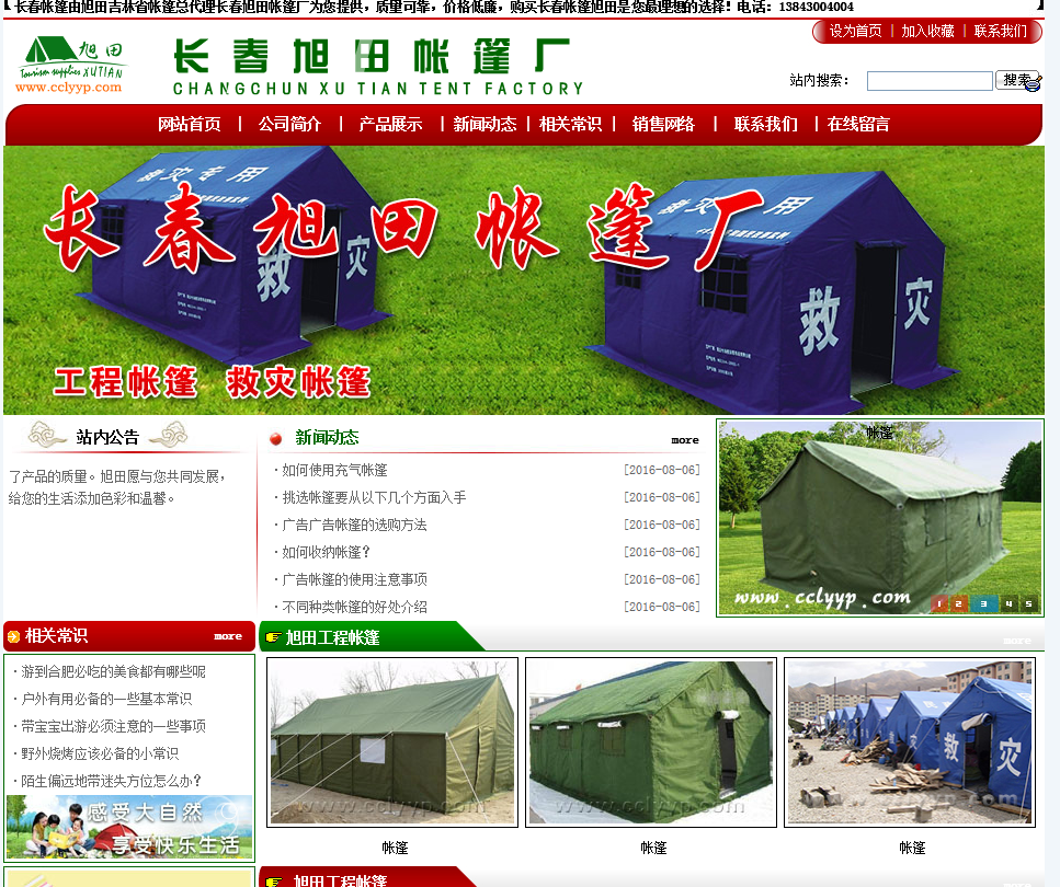 长春旭田帐篷厂