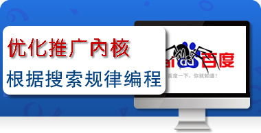 优化推广